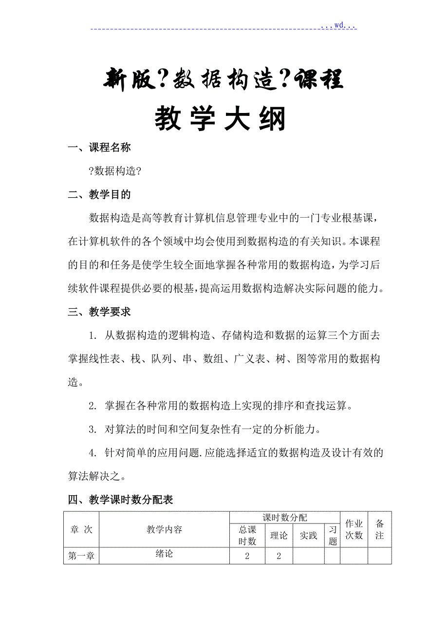 新版《数据结构》教学大纲_第1页