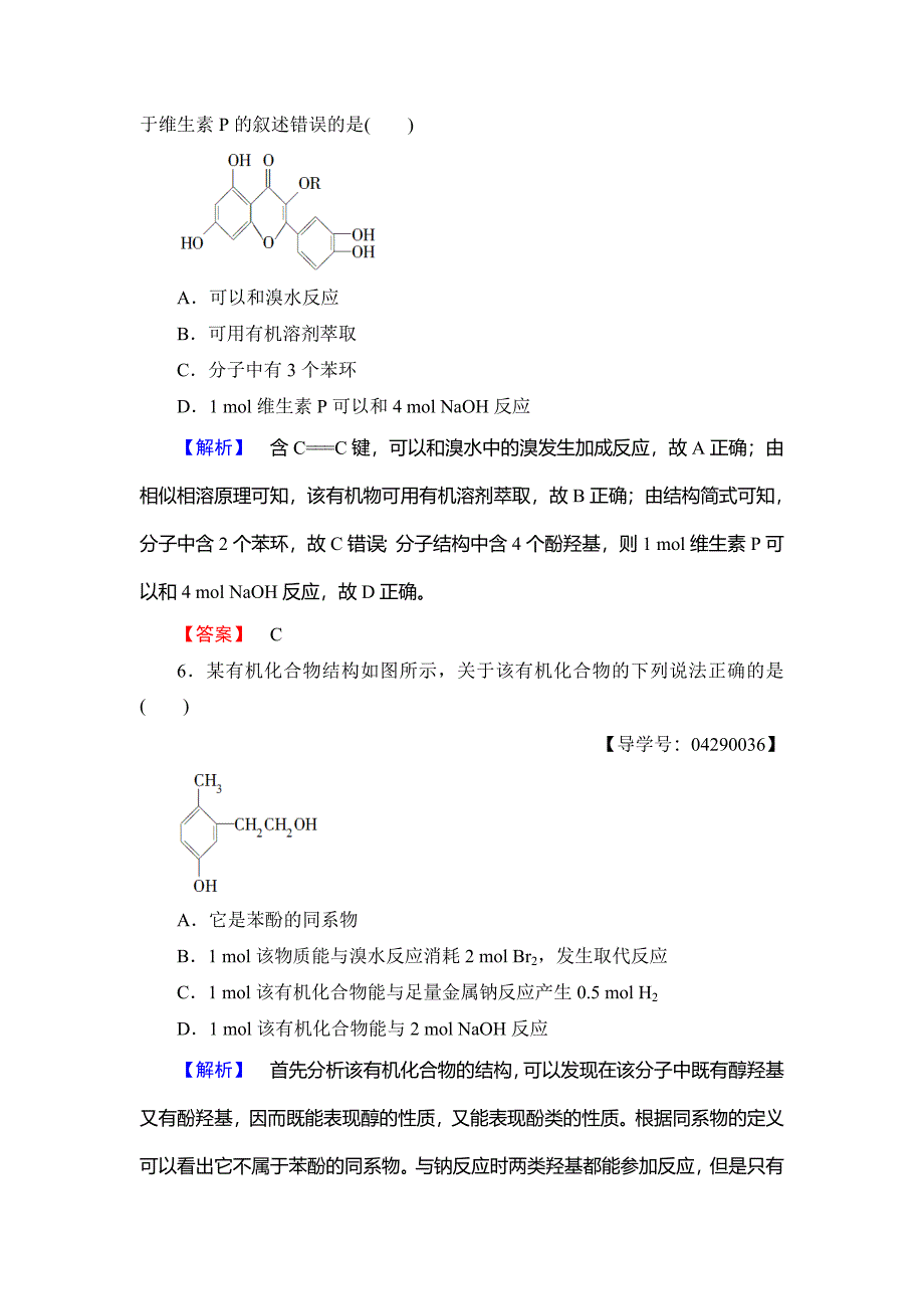 最新高中化学鲁教版选修5学业分层测评：10 酚 Word版含解析_第3页