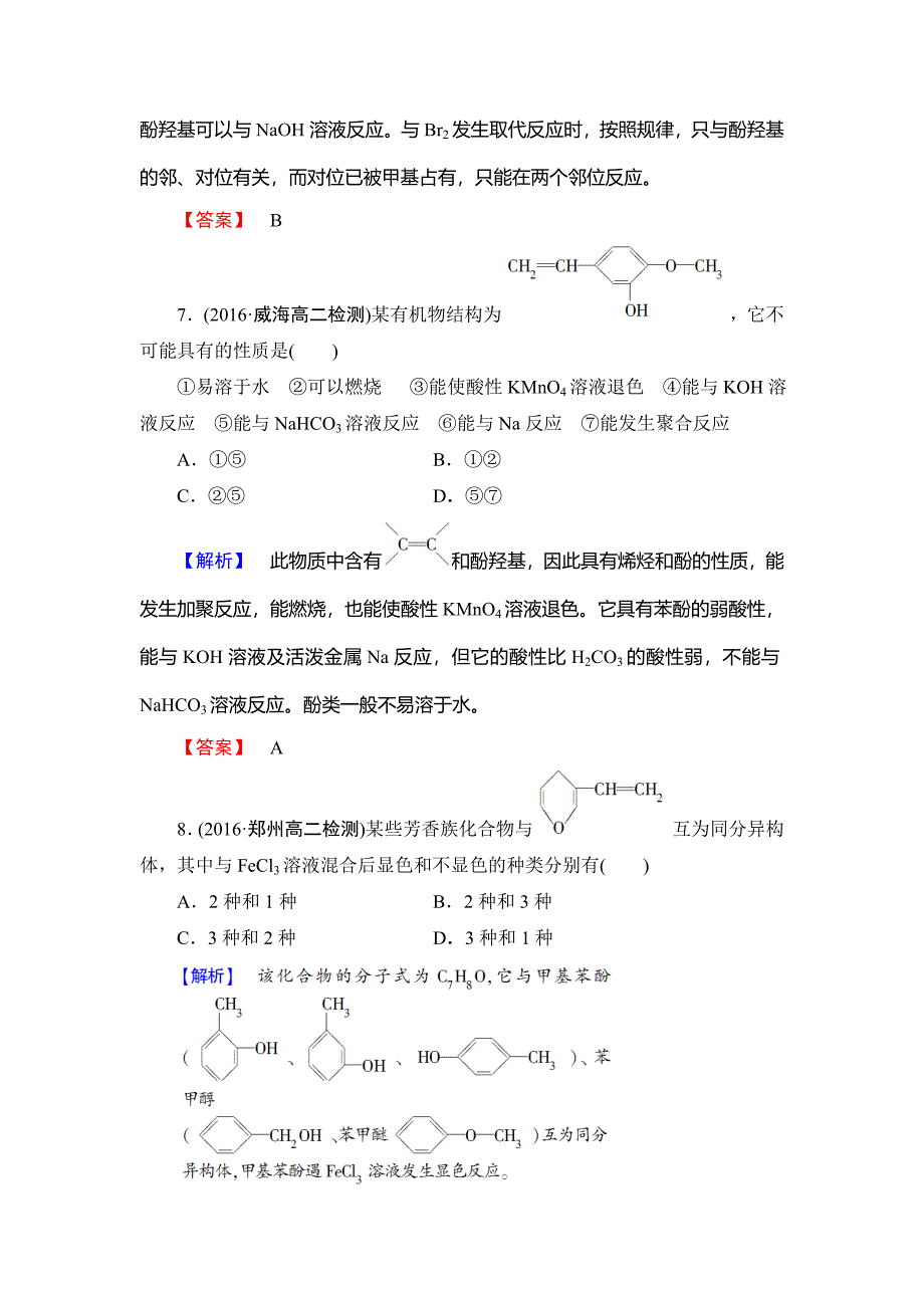 最新高中化学鲁教版选修5学业分层测评：10 酚 Word版含解析_第4页