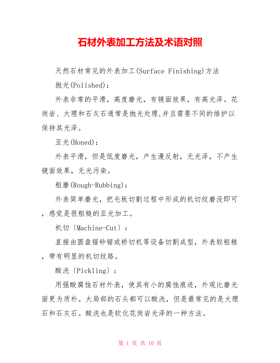 石材表面加工方法及术语对照_第1页