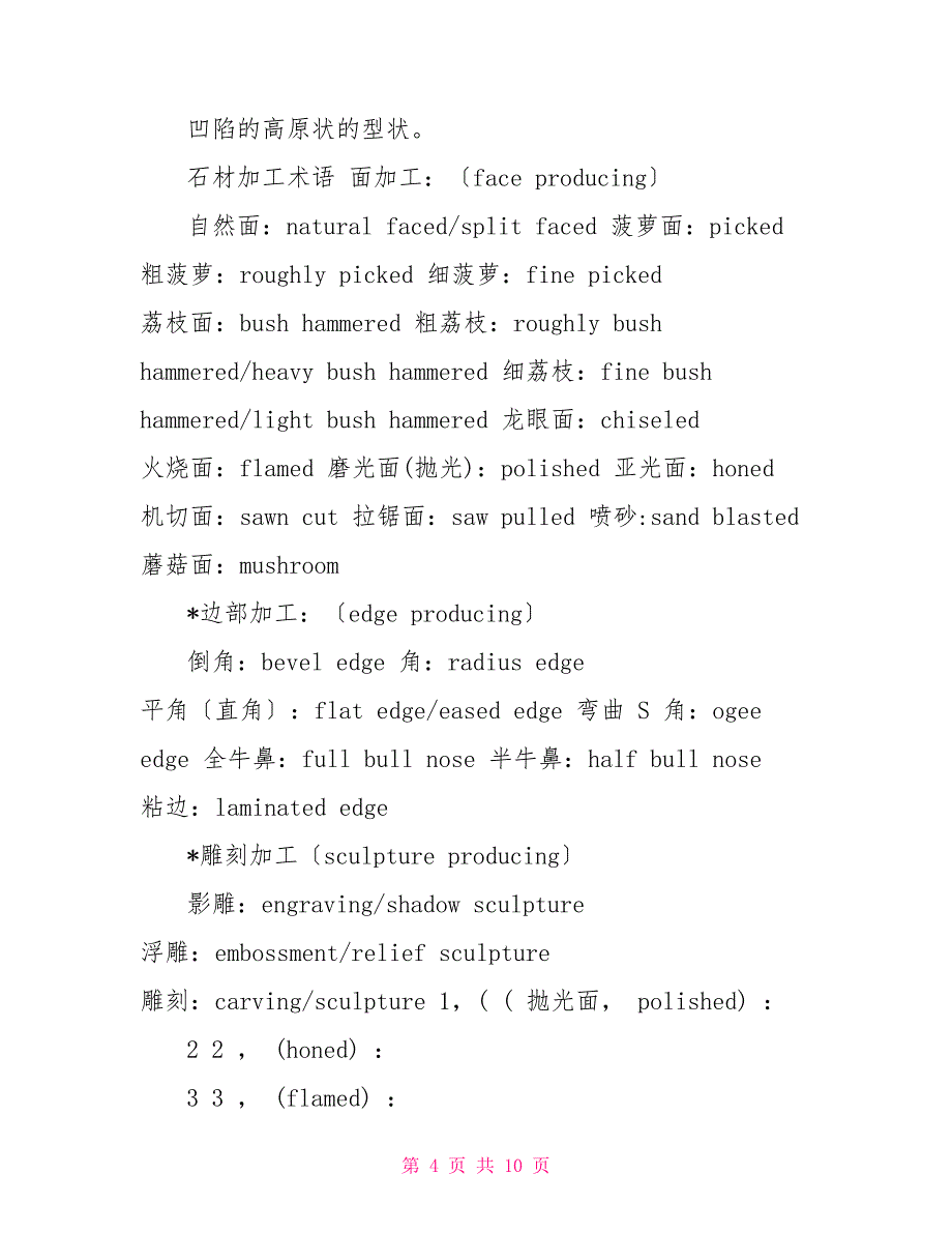 石材表面加工方法及术语对照_第4页