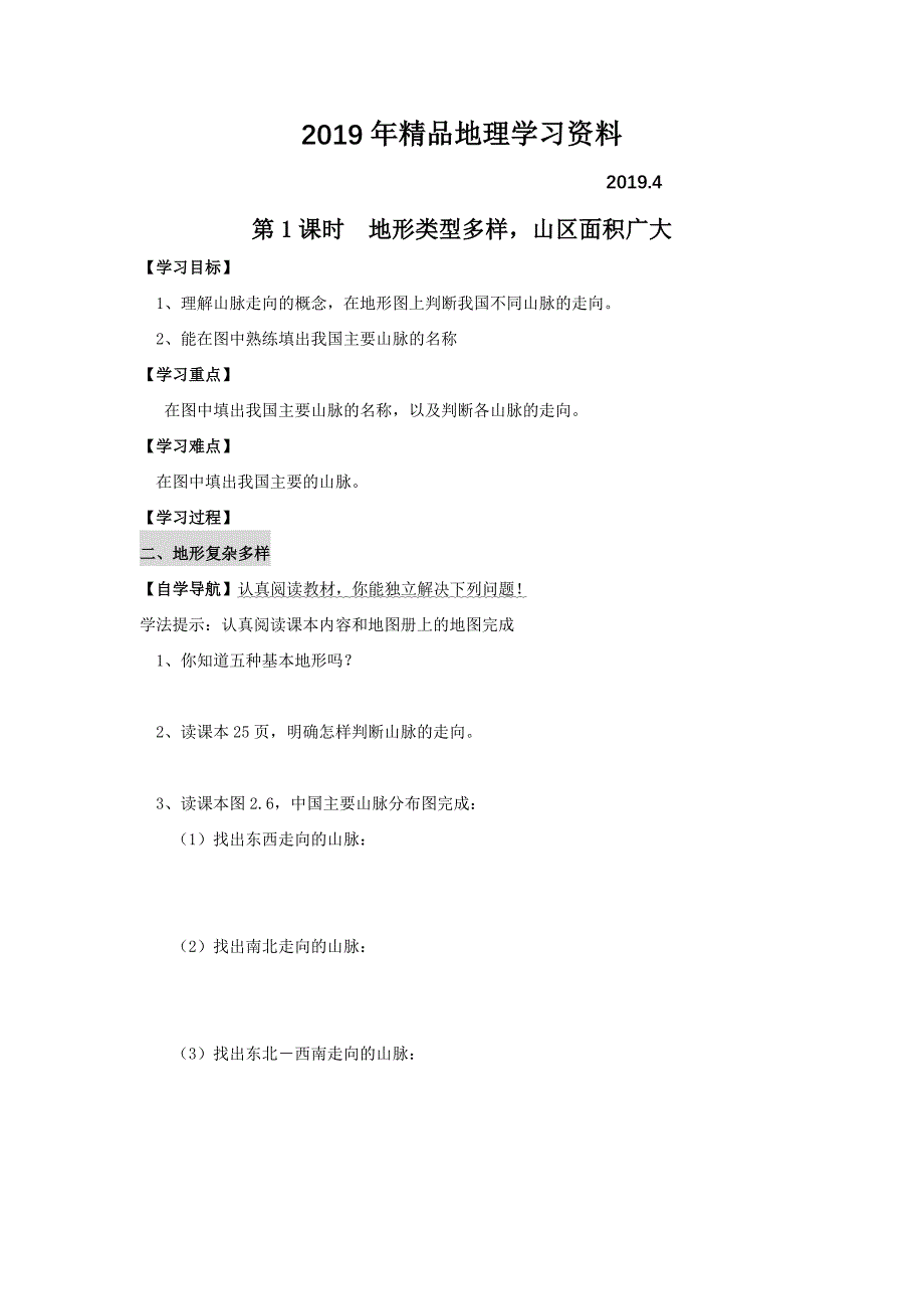 地理八年级上册 第1课时 地形类型多样山区面积广大 学案_第1页