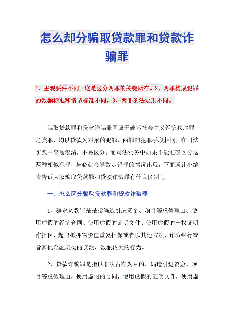 怎么却分骗取贷款罪和贷款诈骗罪_第1页