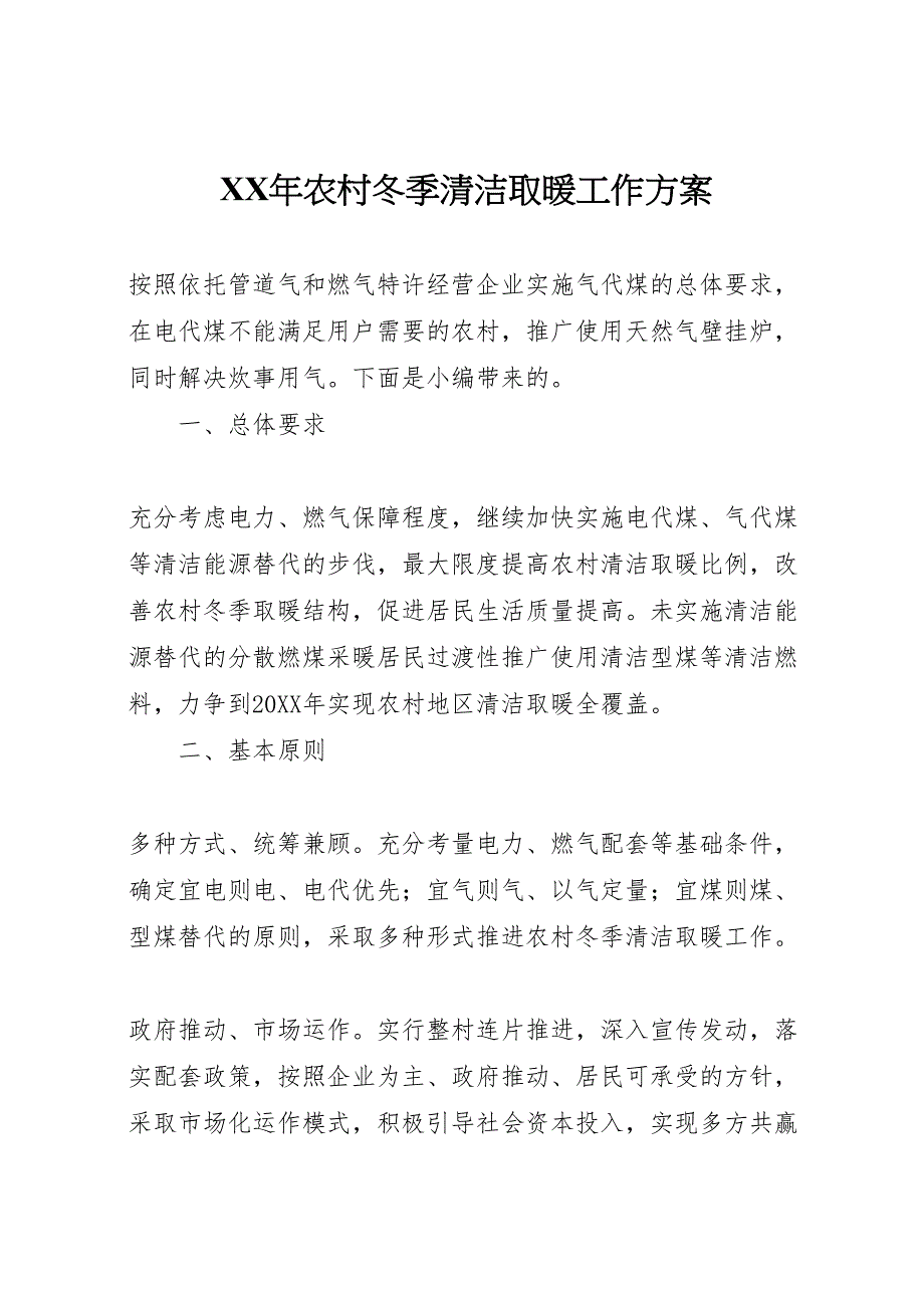 农村冬季清洁取暖工作方案_第1页