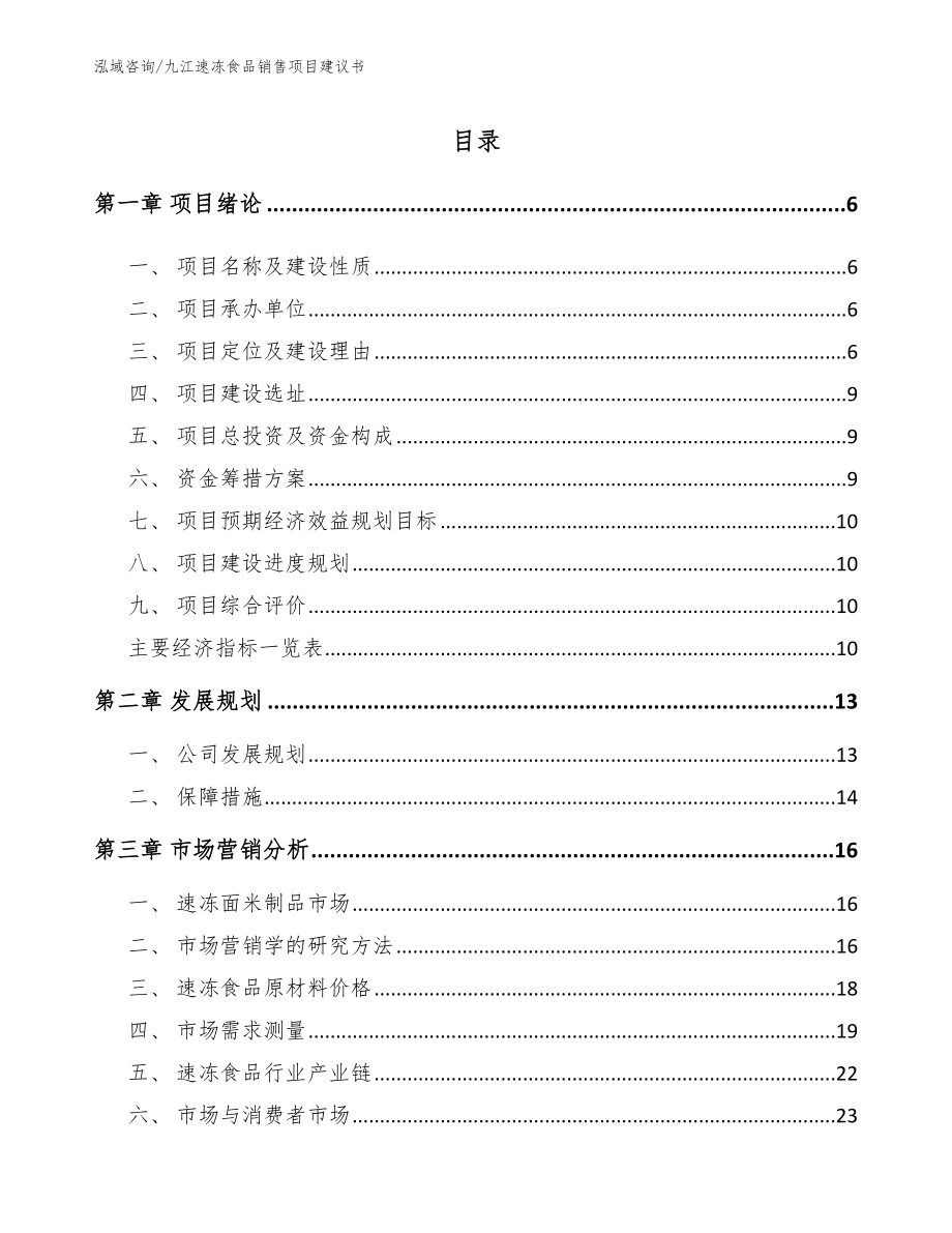 九江速冻食品销售项目建议书_第1页