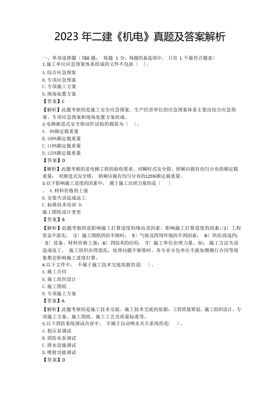 2023年二级建造师考试【机电实务】真题解析答案_第1页