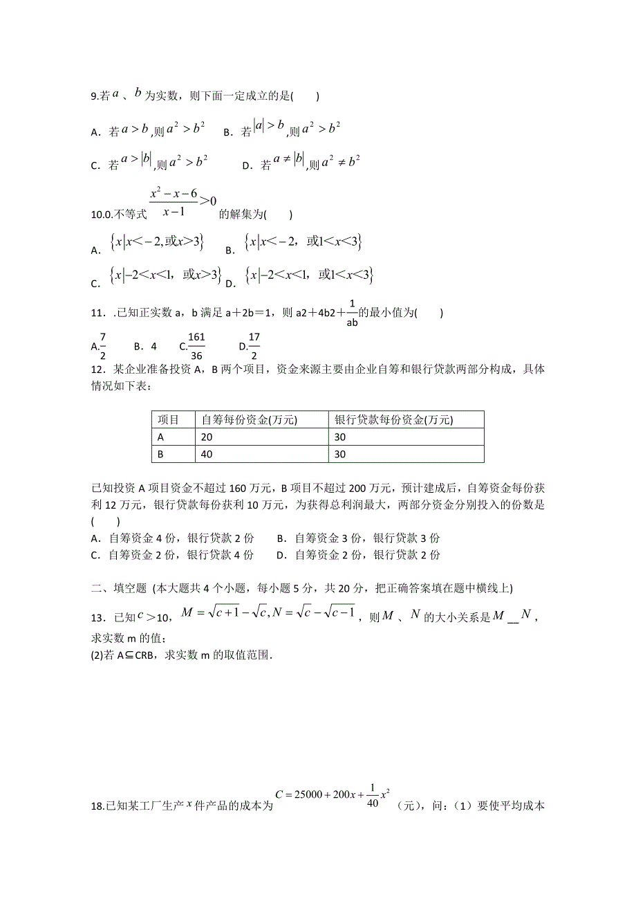 2015年安徽省安庆二中高考数学专题训练 不等式_第2页