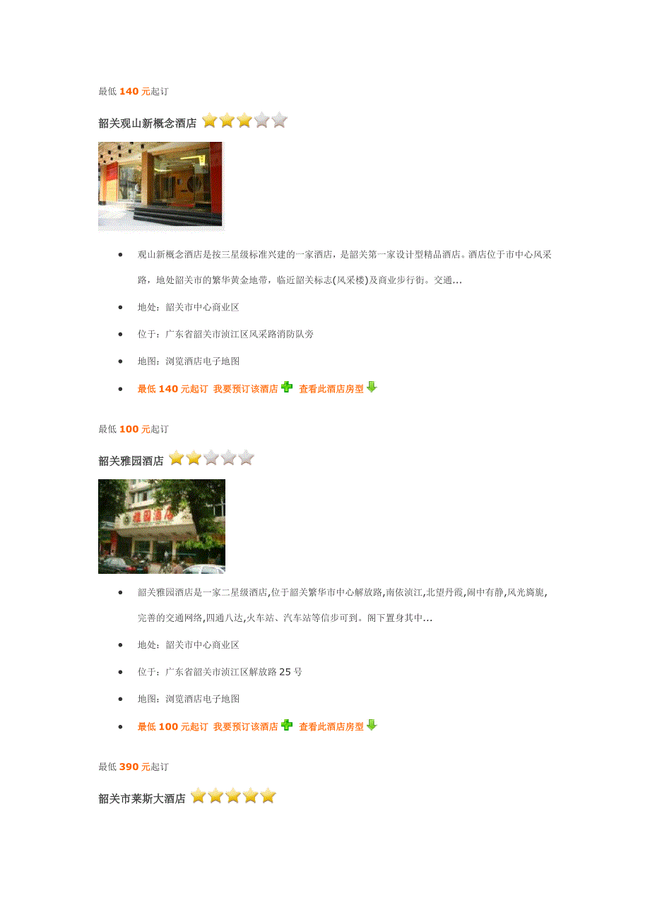 韶关星级酒店介绍_第1页