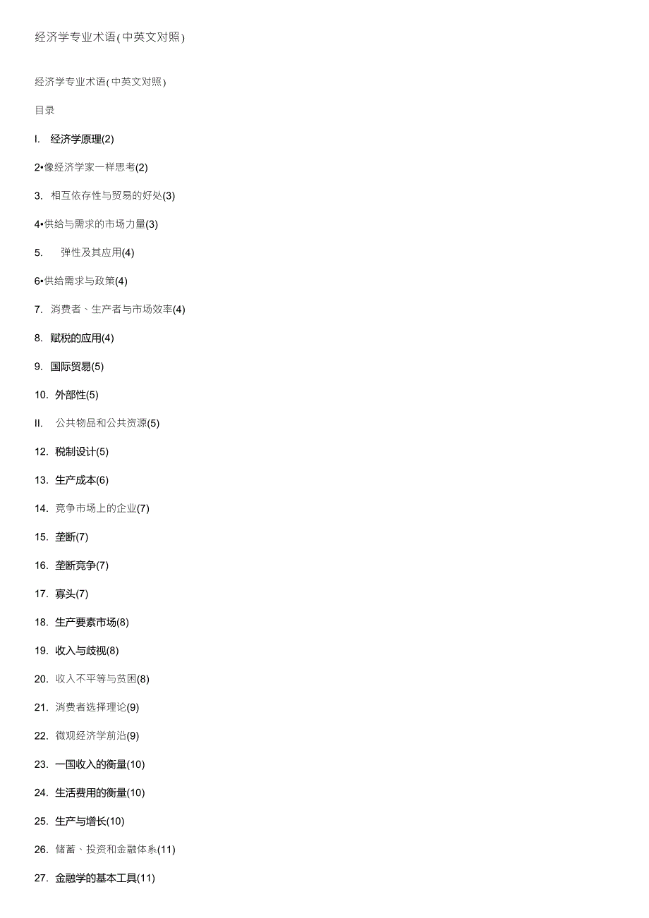 经济学专业术语中英文对照_第1页