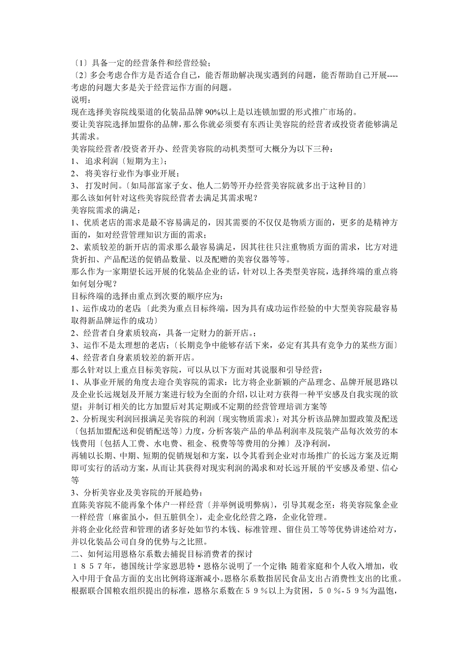 如何运用马斯洛需求层次理论去选择终端的探讨_第2页