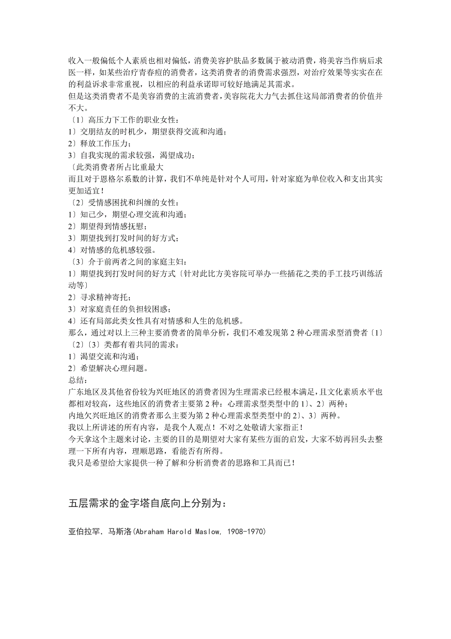 如何运用马斯洛需求层次理论去选择终端的探讨_第4页