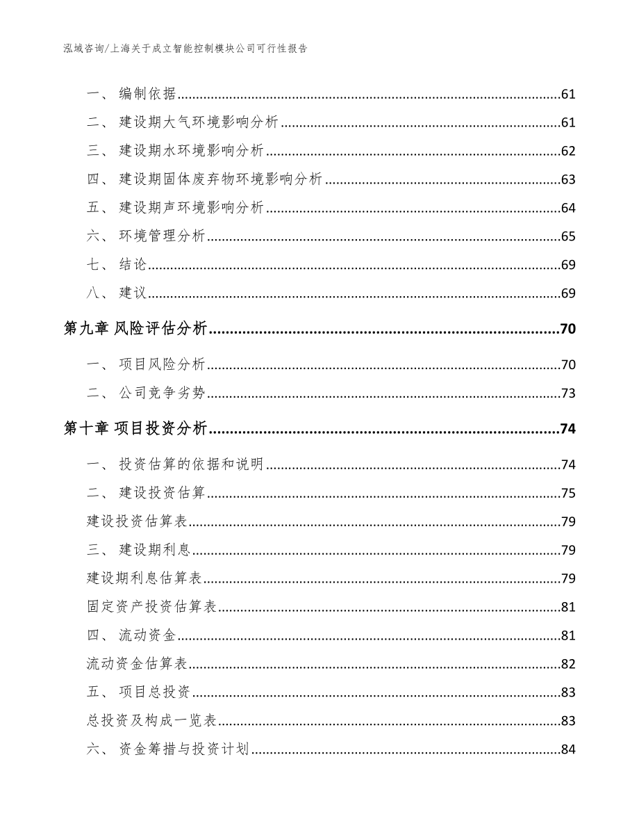 上海关于成立智能控制模块公司可行性报告模板范文_第4页