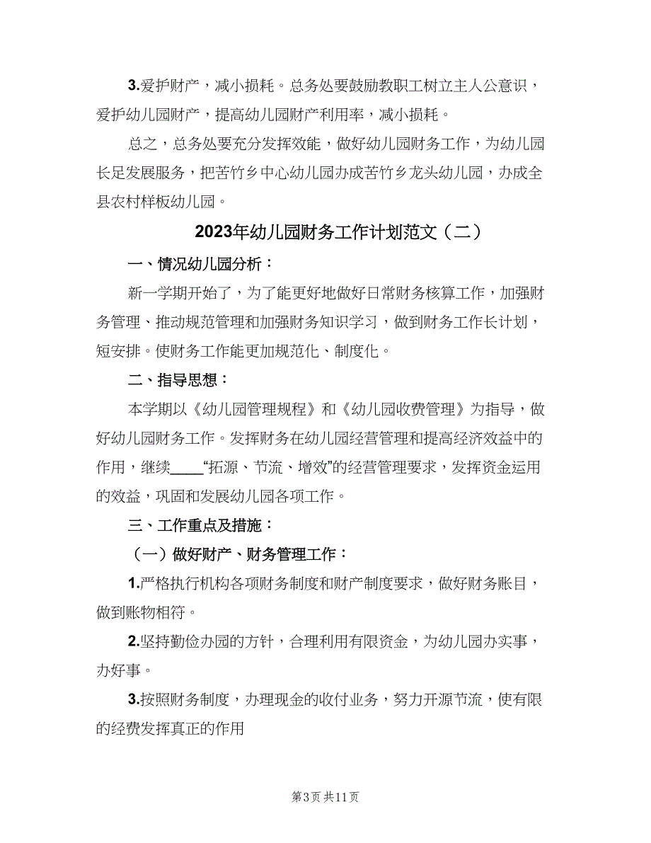 2023年幼儿园财务工作计划范文（5篇）_第3页