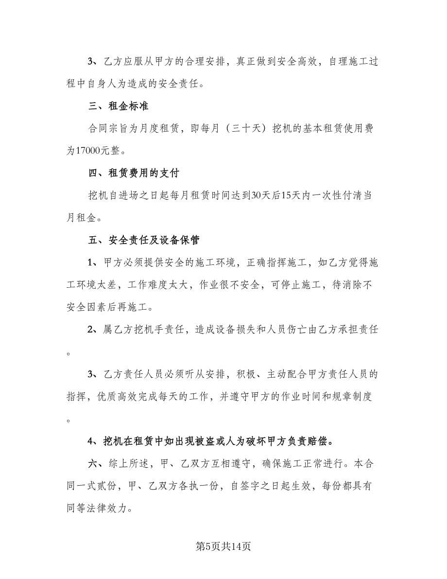 挖机租赁合同参考样本（六篇）.doc_第5页