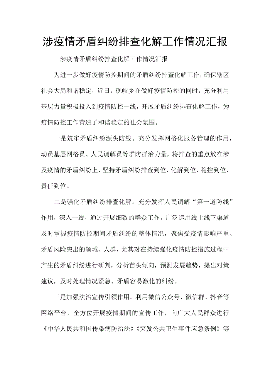 涉疫情矛盾纠纷排查化解工作情况汇报.docx_第1页