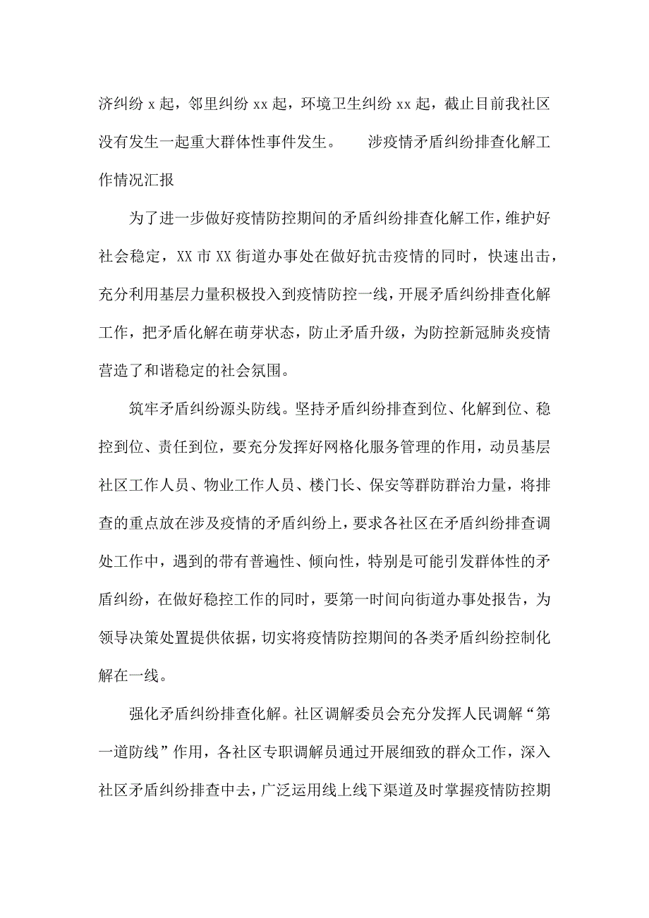 涉疫情矛盾纠纷排查化解工作情况汇报.docx_第3页