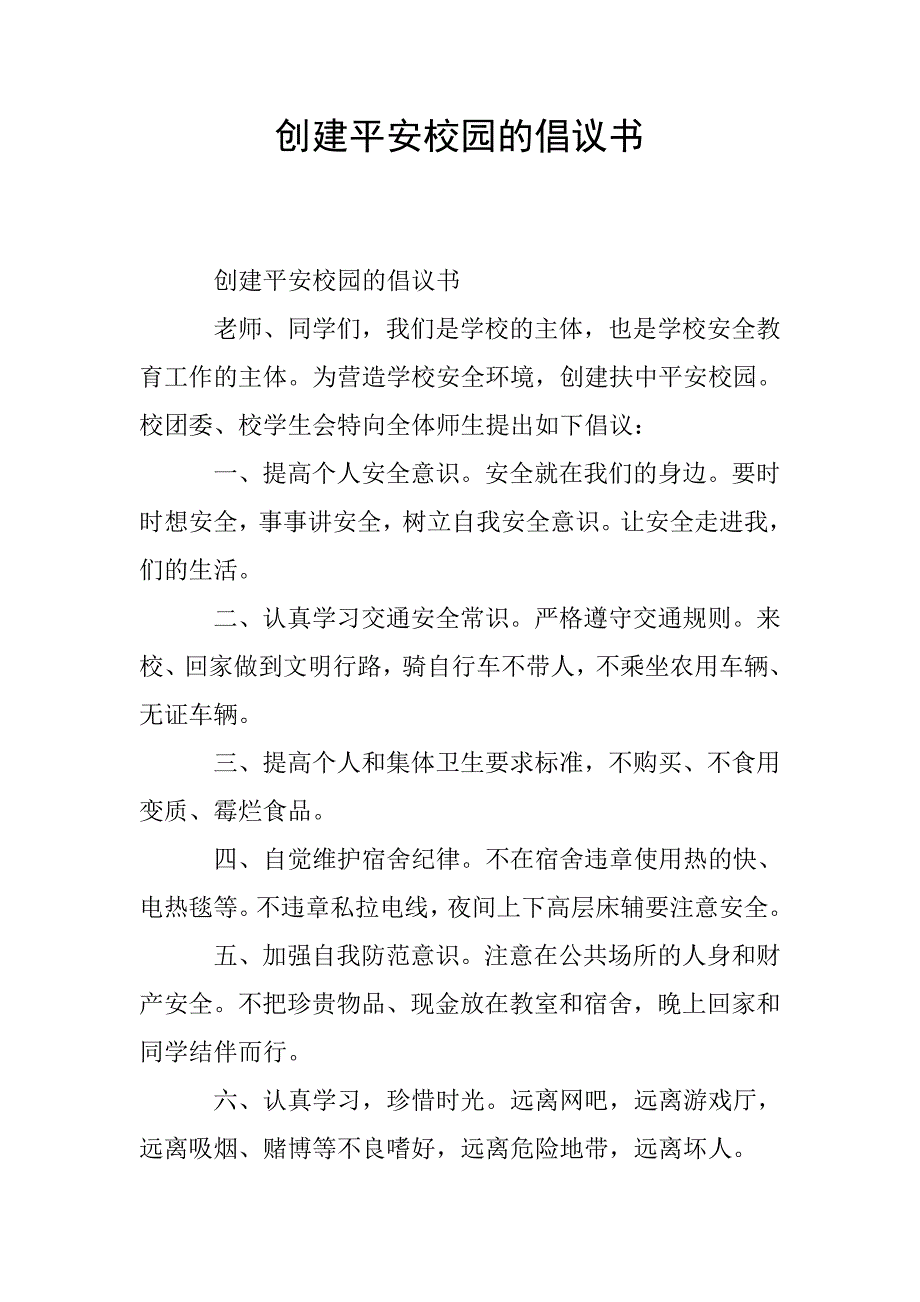 创建平安校园的倡议书.doc_第1页