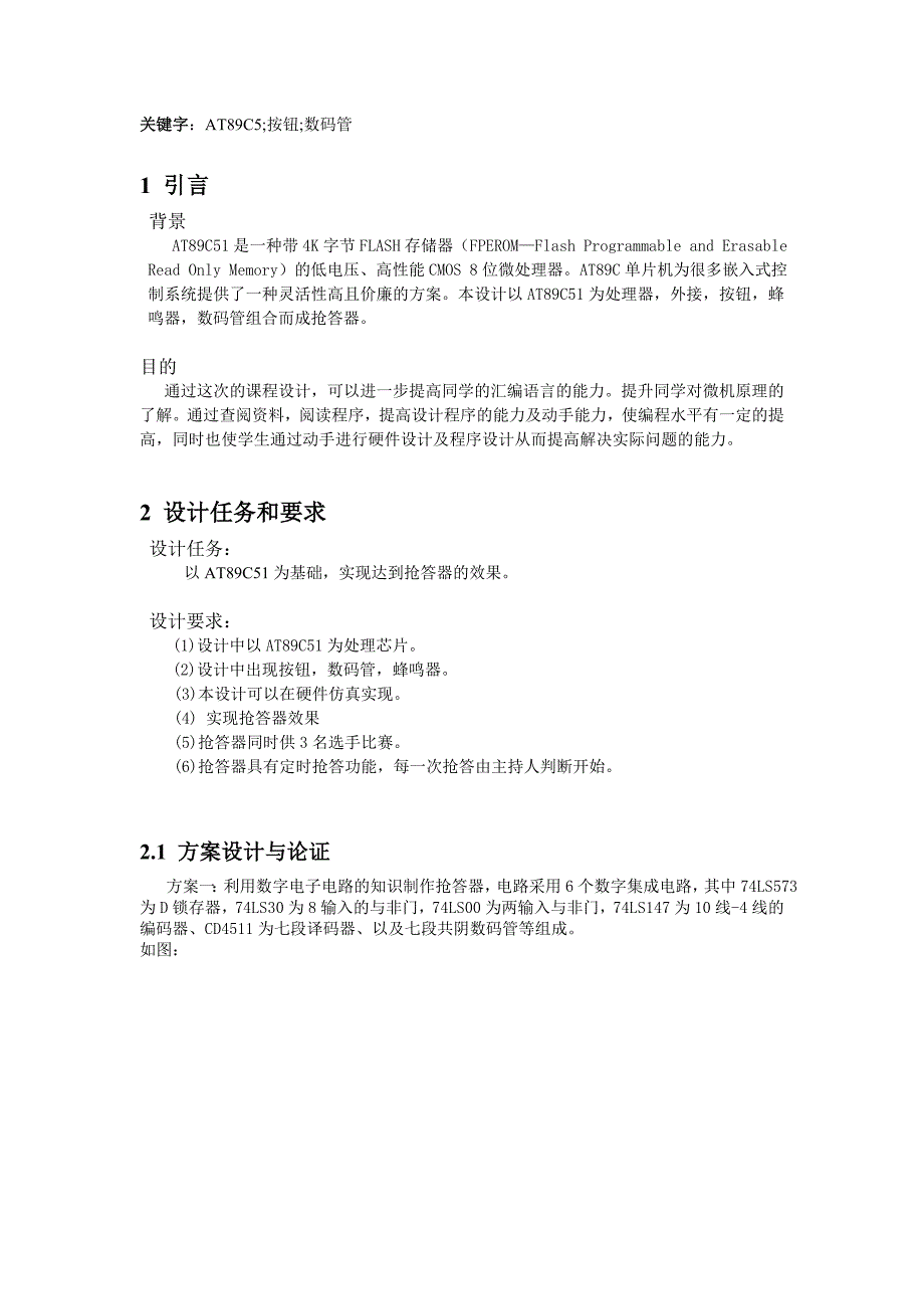 课程设计（论文）基于AT89C51单片机的抢答器设计_第3页