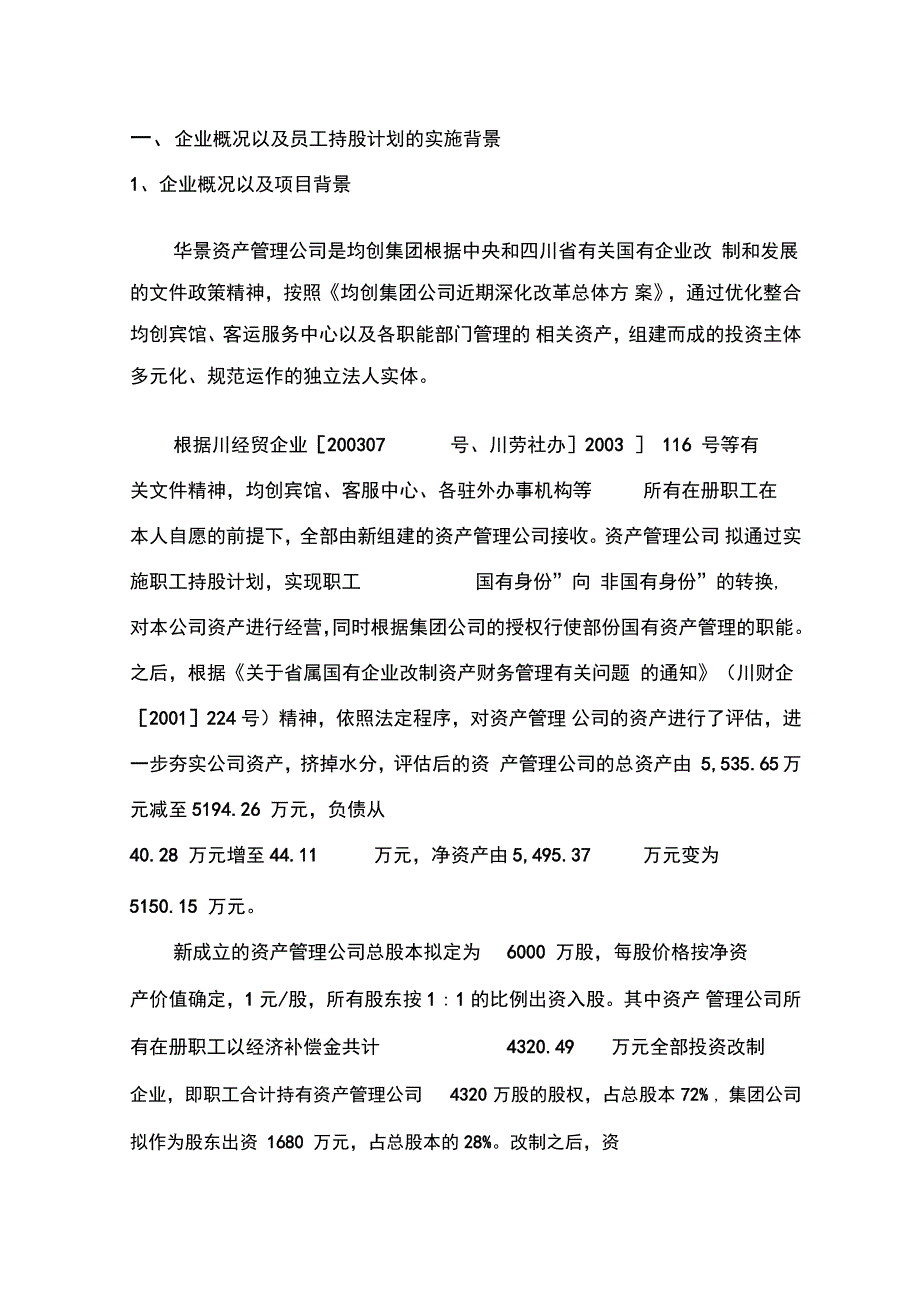 华景资产管理公司员工持股计划总体方案_第3页
