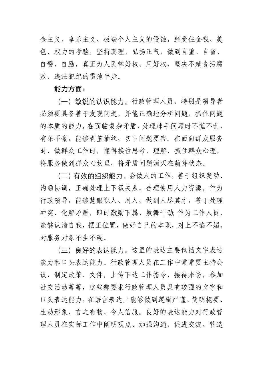 关于行政管理人员个人能力素质提升的一些思考_第3页