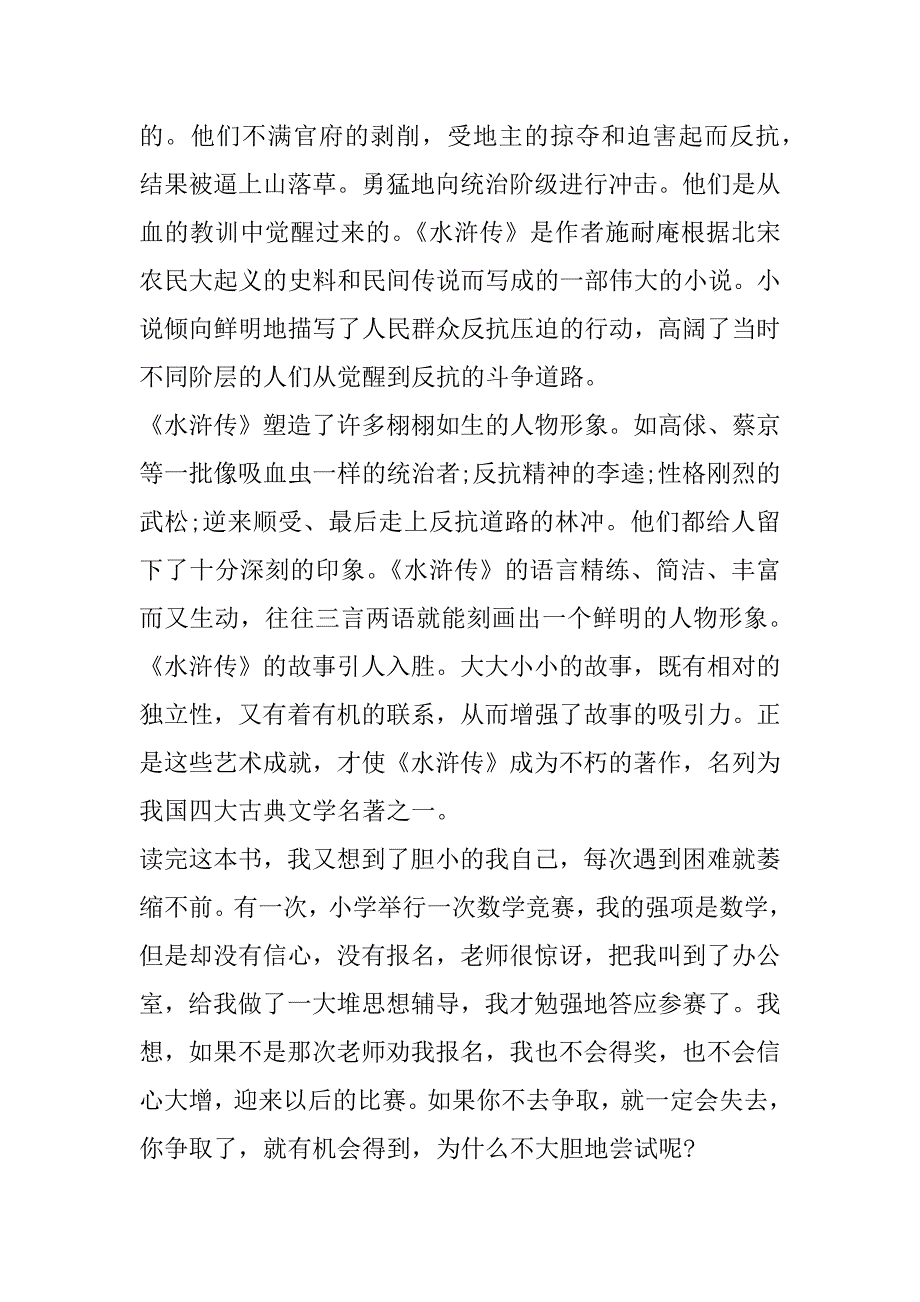 2023年度水浒传个人读书感悟50字(6篇)（完整文档）_第2页