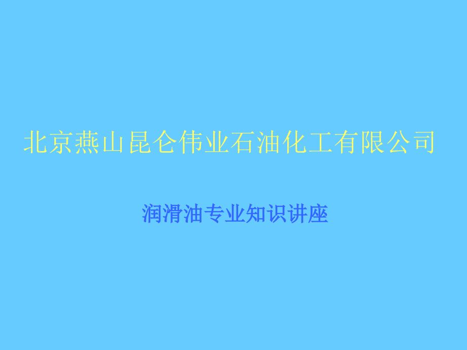 润滑油专业知识讲座_第1页