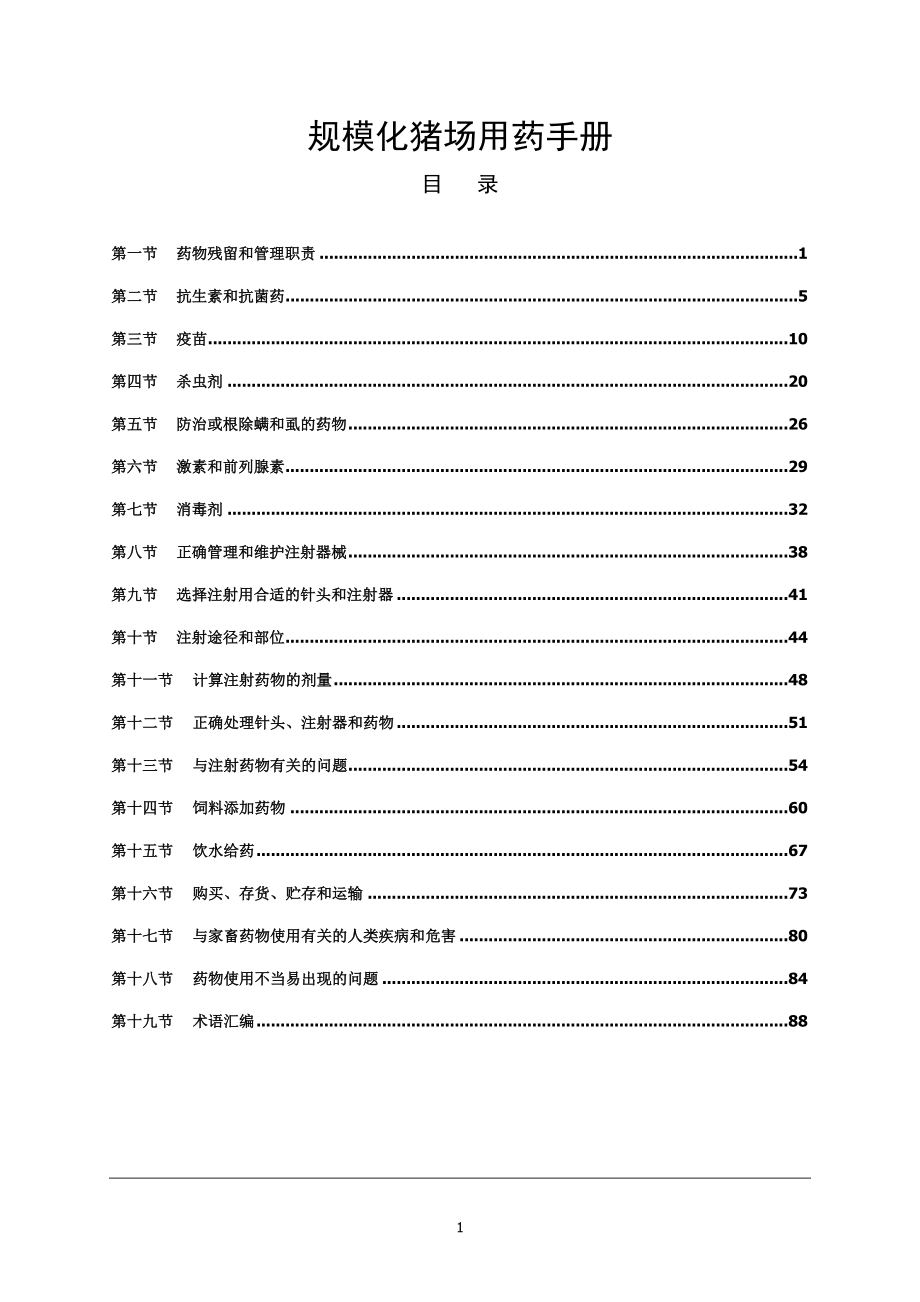 规模化猪场用药手册_第1页