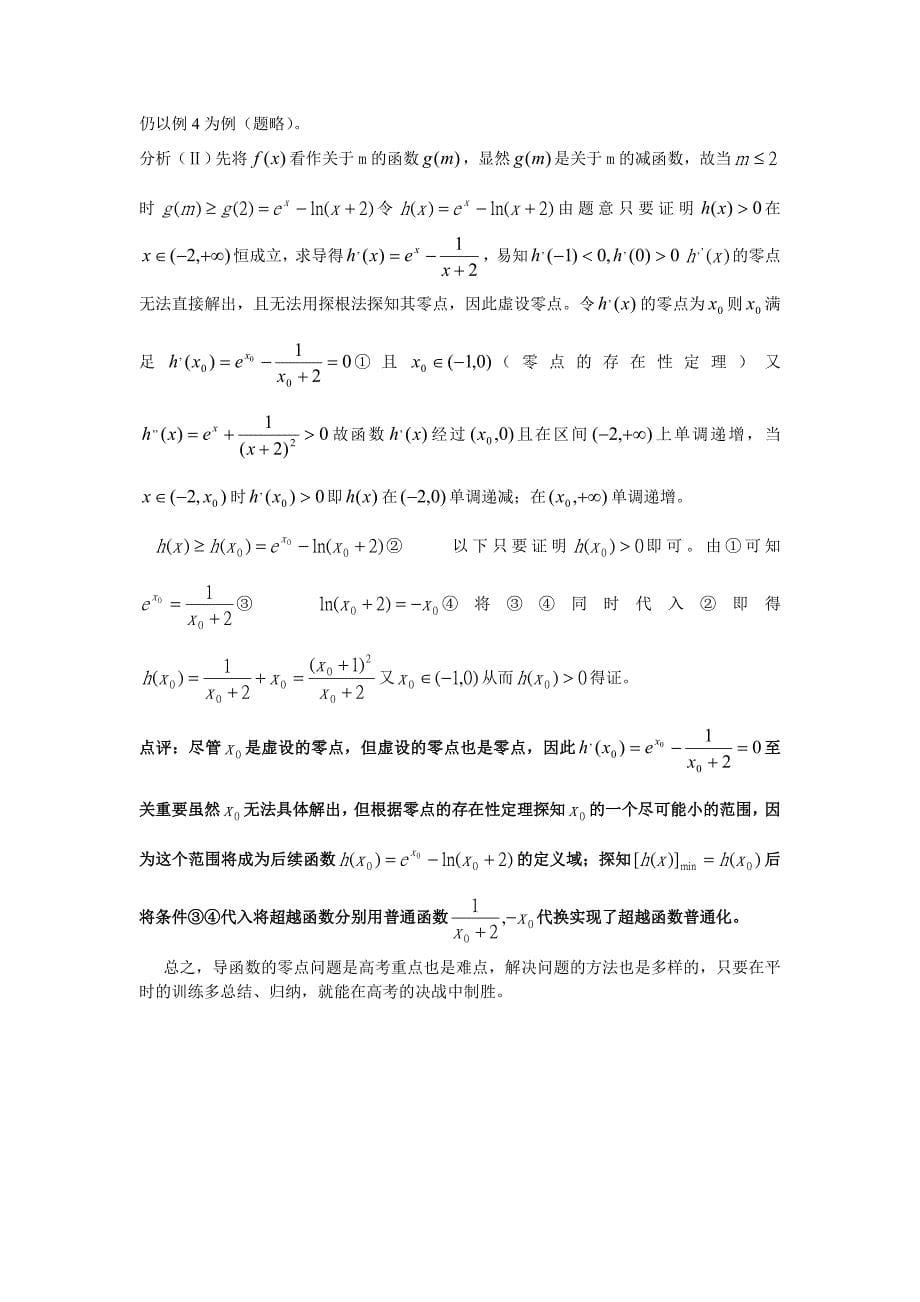 突破导函数零点决胜高考.doc_第5页