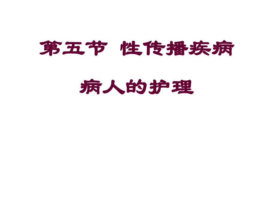 第五节性传播疾病病人的护理_第1页