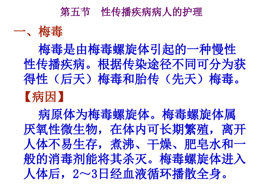 第五节性传播疾病病人的护理_第3页