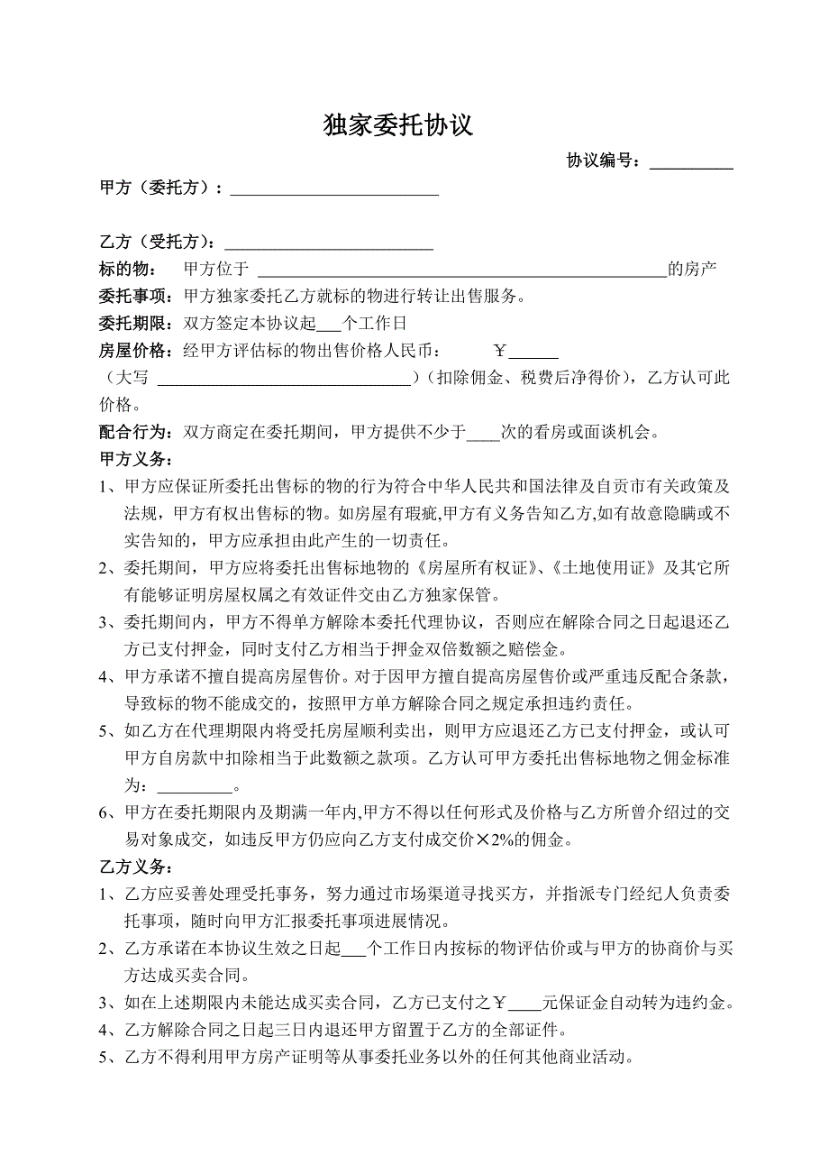 二手房独家代理委托协议 （精选可编辑）.doc_第1页