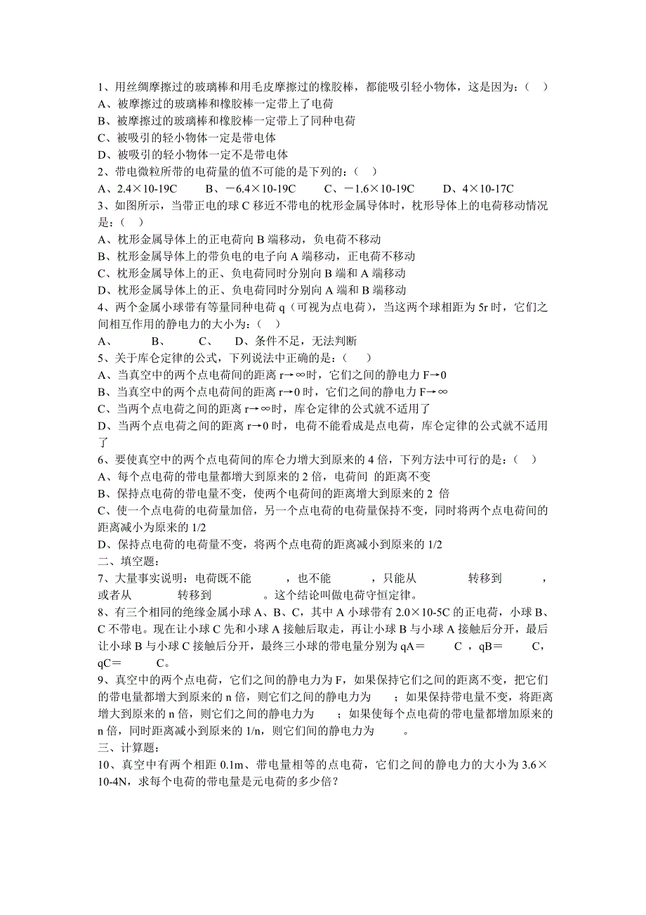 电荷及其守恒定律库仑定律（1）.doc_第2页