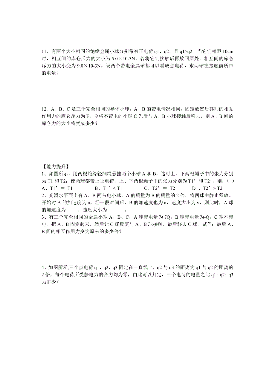 电荷及其守恒定律库仑定律（1）.doc_第3页