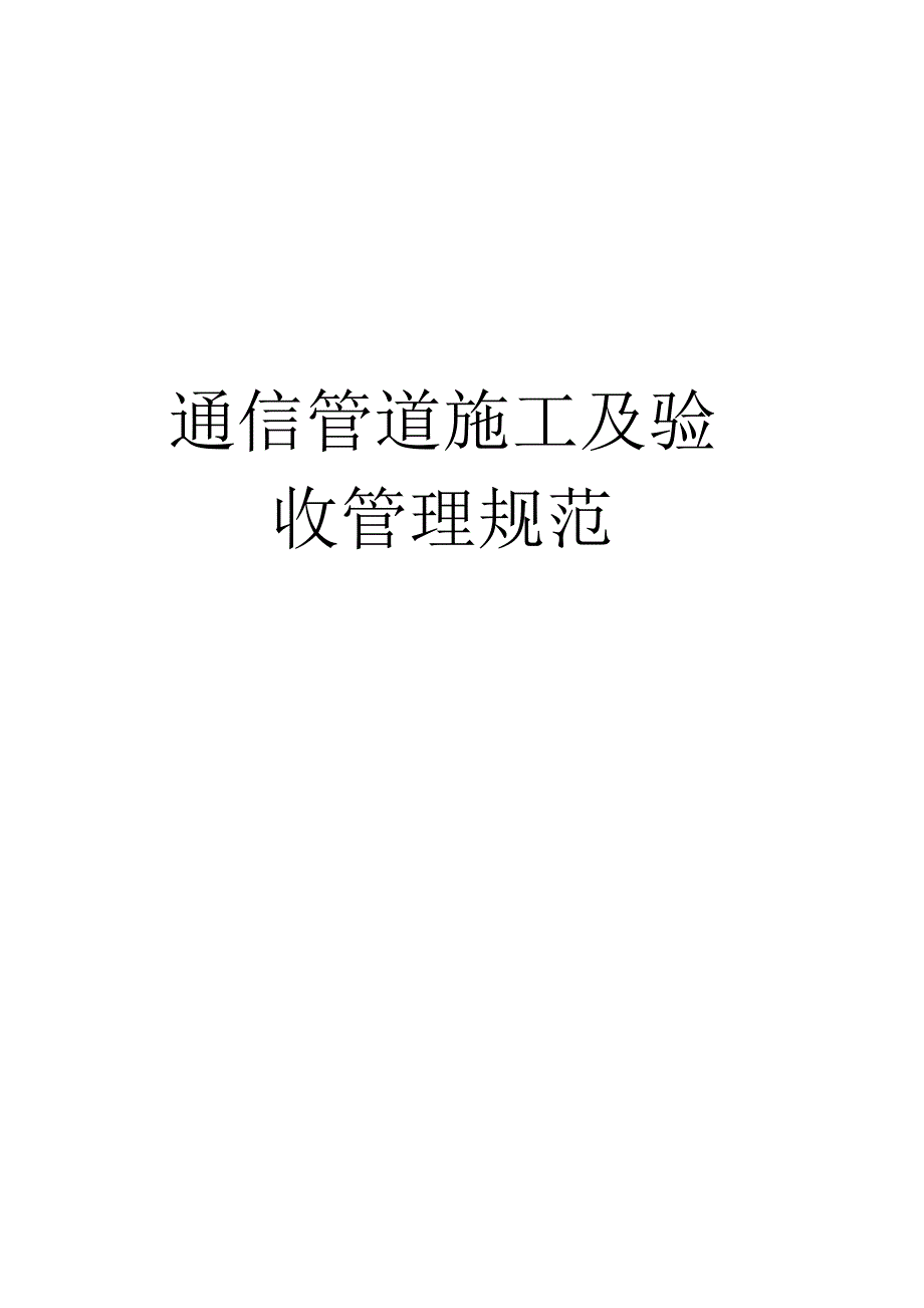 通信管道施工及验收管理规范模板_第1页