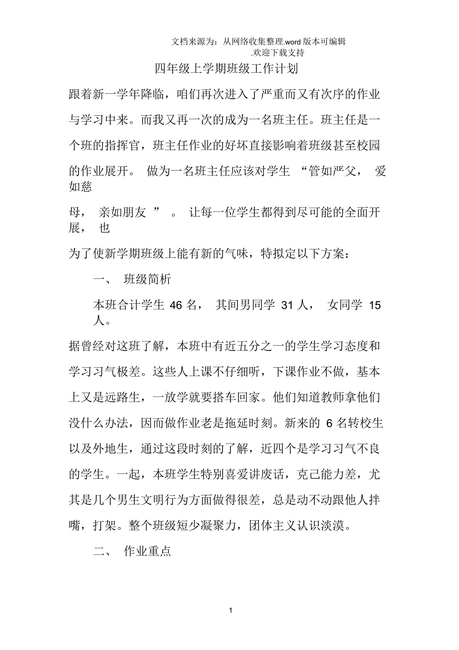 四年级上学期班级工作计划_第1页