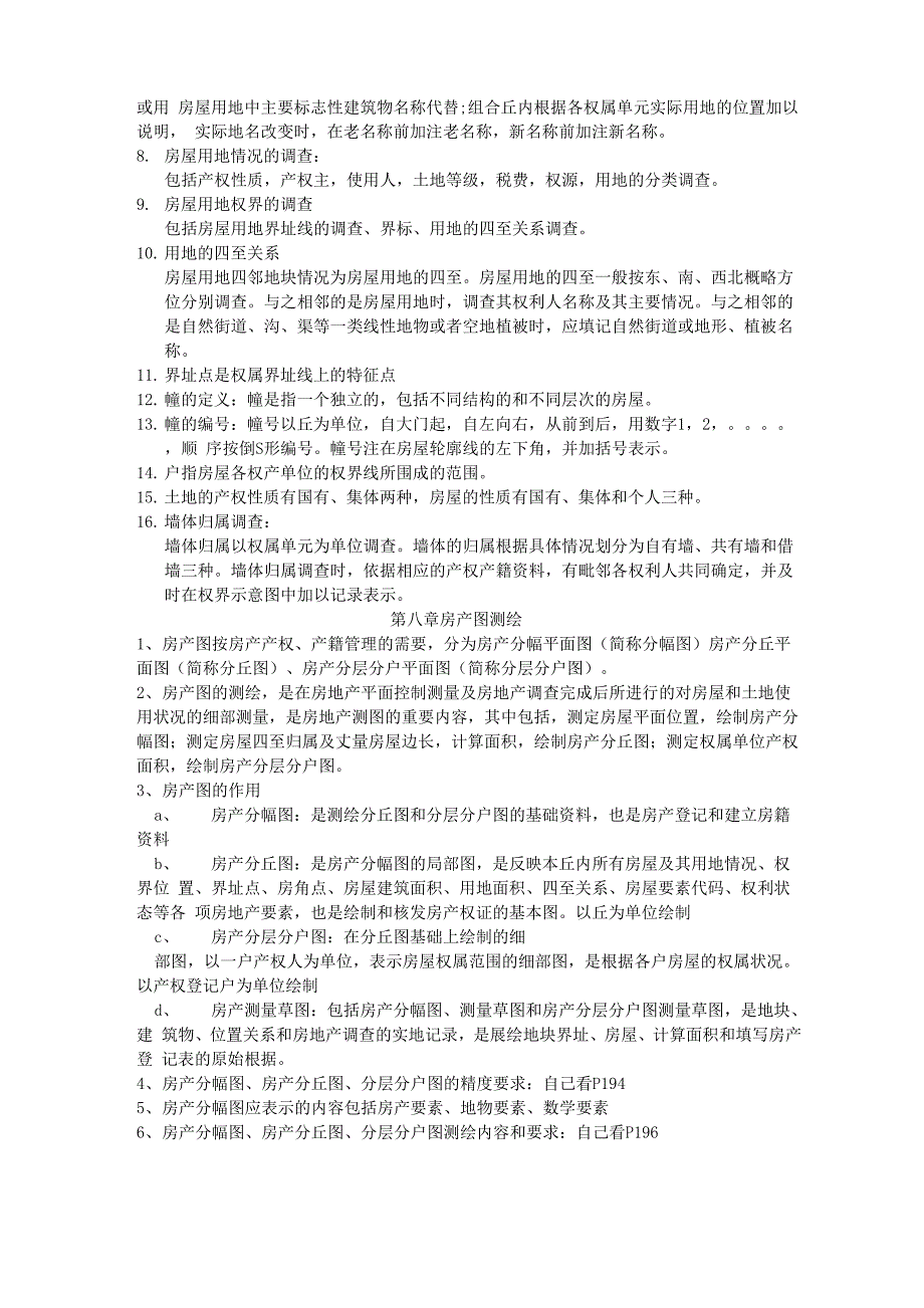 房产测绘知识点汇总_第4页