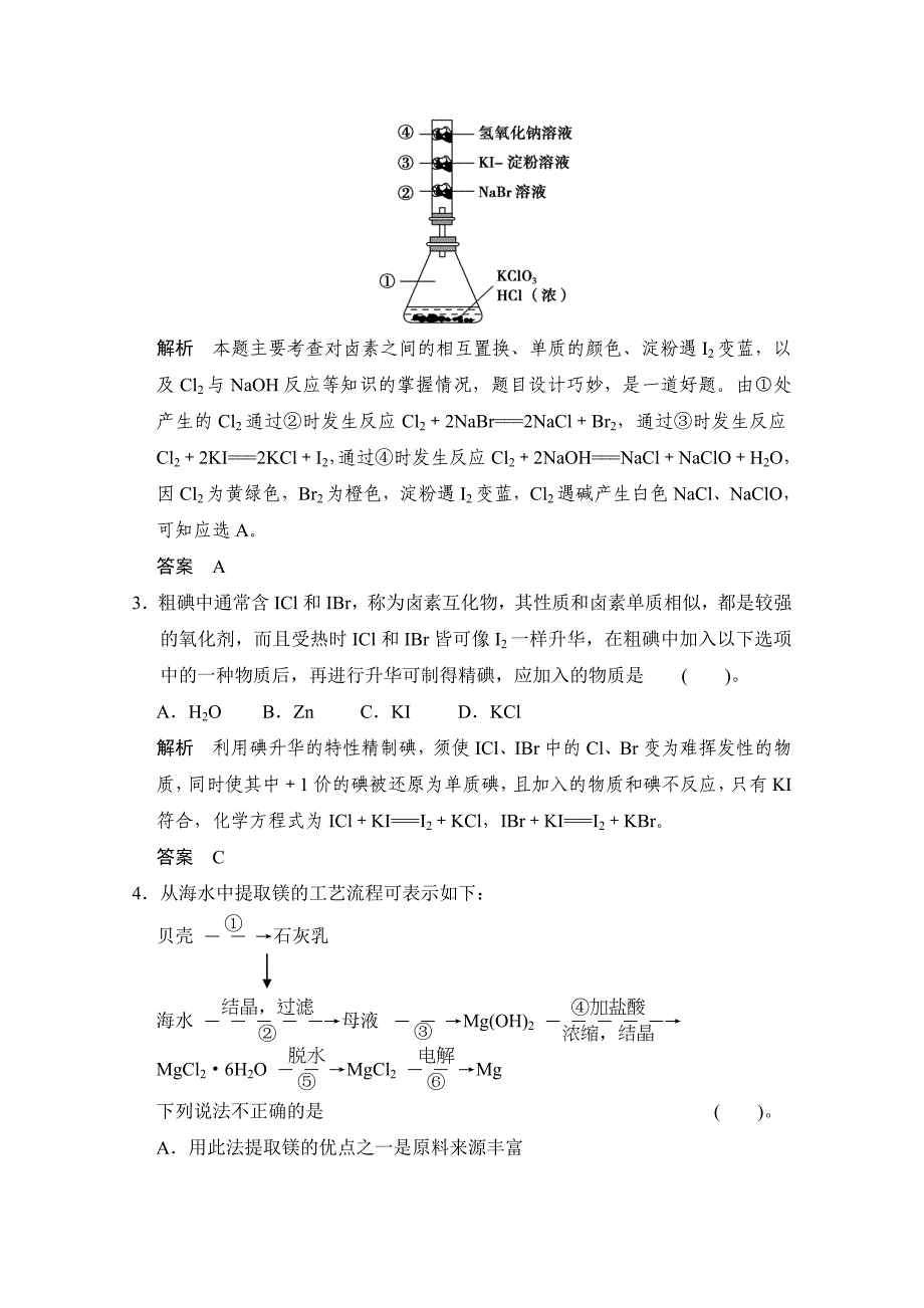 【精品】高考化学作业本：第4章第3课时富集在海水中的元素含答案_第2页