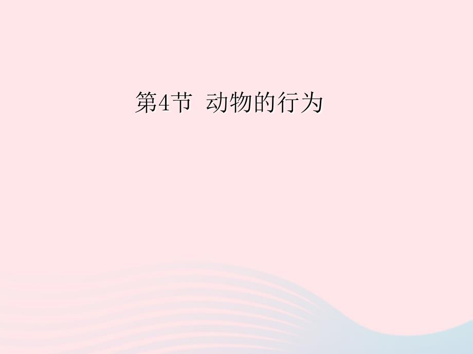 最新八年级科学上册3.4动物的行为2_第1页