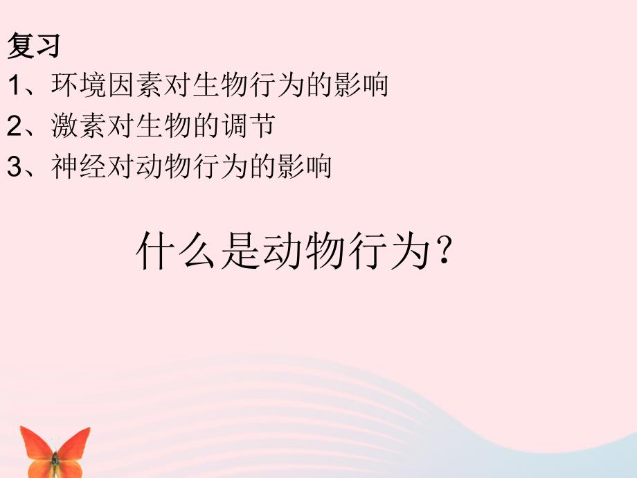 最新八年级科学上册3.4动物的行为2_第2页