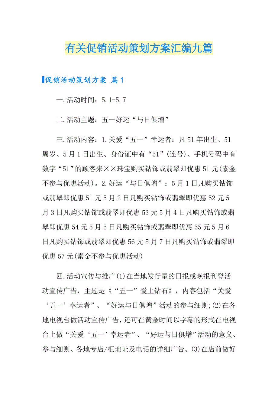 有关促销活动策划方案汇编九篇_第1页