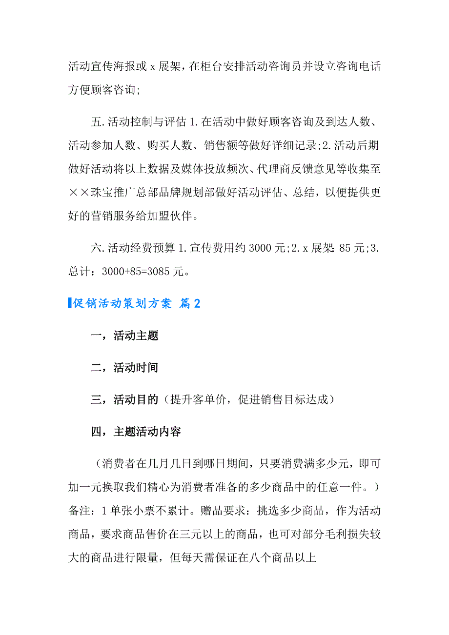 有关促销活动策划方案汇编九篇_第2页