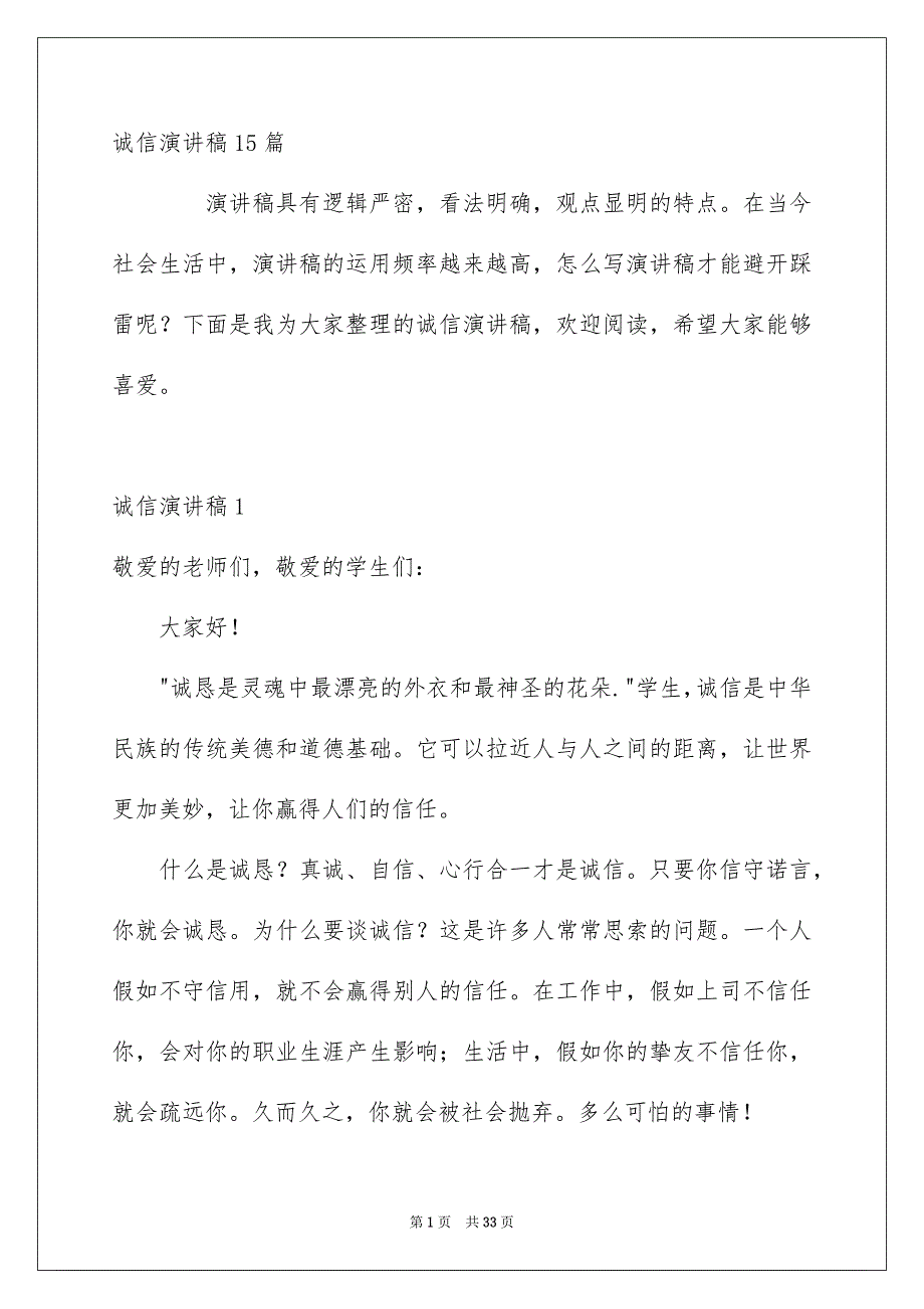 诚信演讲稿15篇范本_第1页