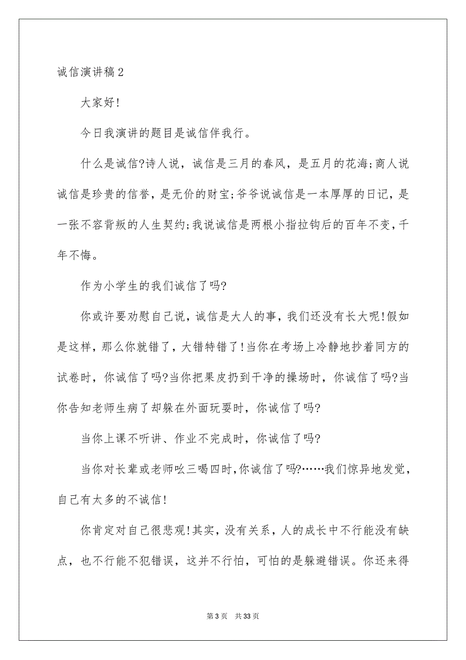 诚信演讲稿15篇范本_第3页