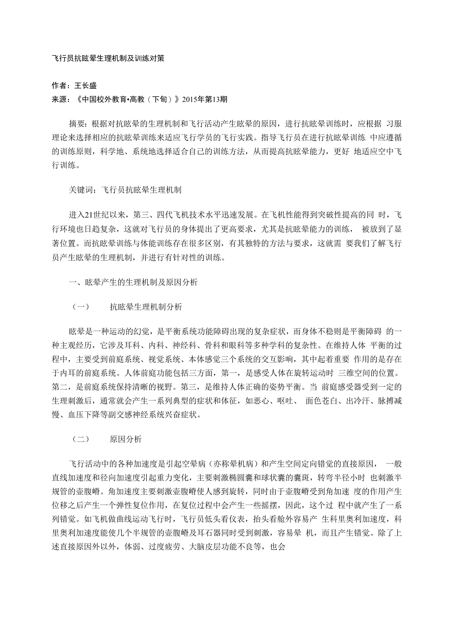 飞行员抗眩晕生理机制及训练对策_第1页