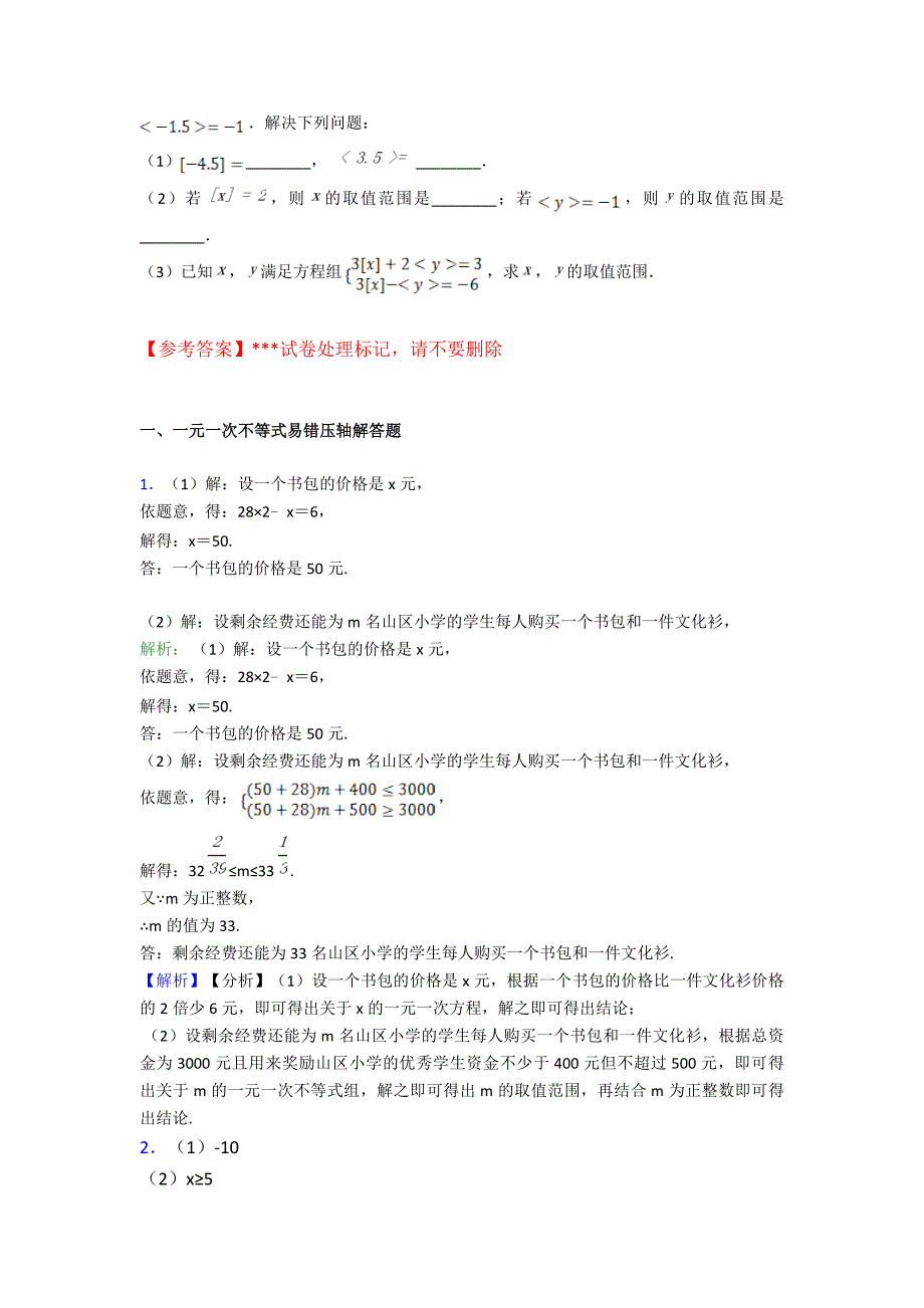 中考数学-一元一次不等式易错压轴解答题专题练习(及答案)100.doc_第4页