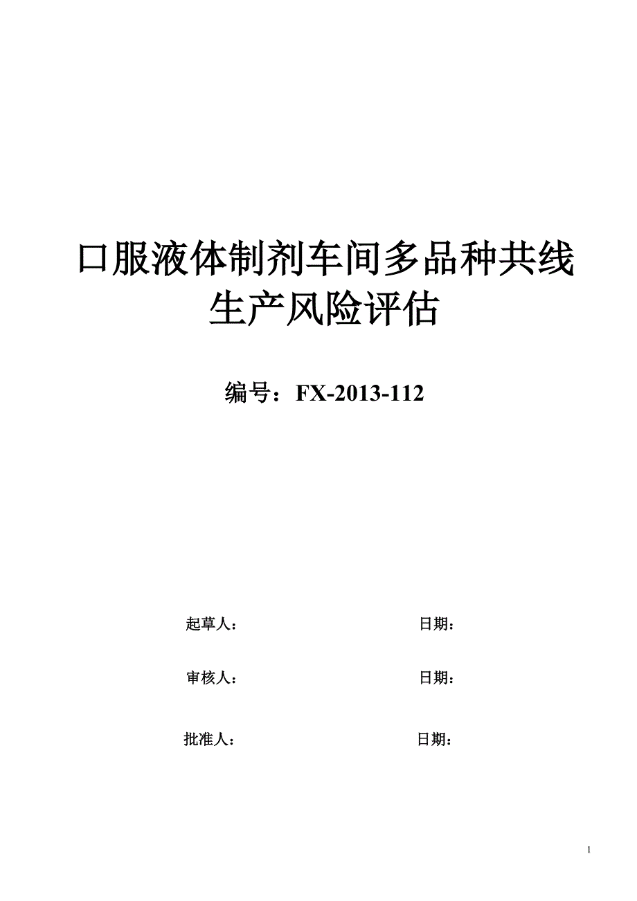 《新版GMP口服液体车间多品种共线生产风险评估》_第1页