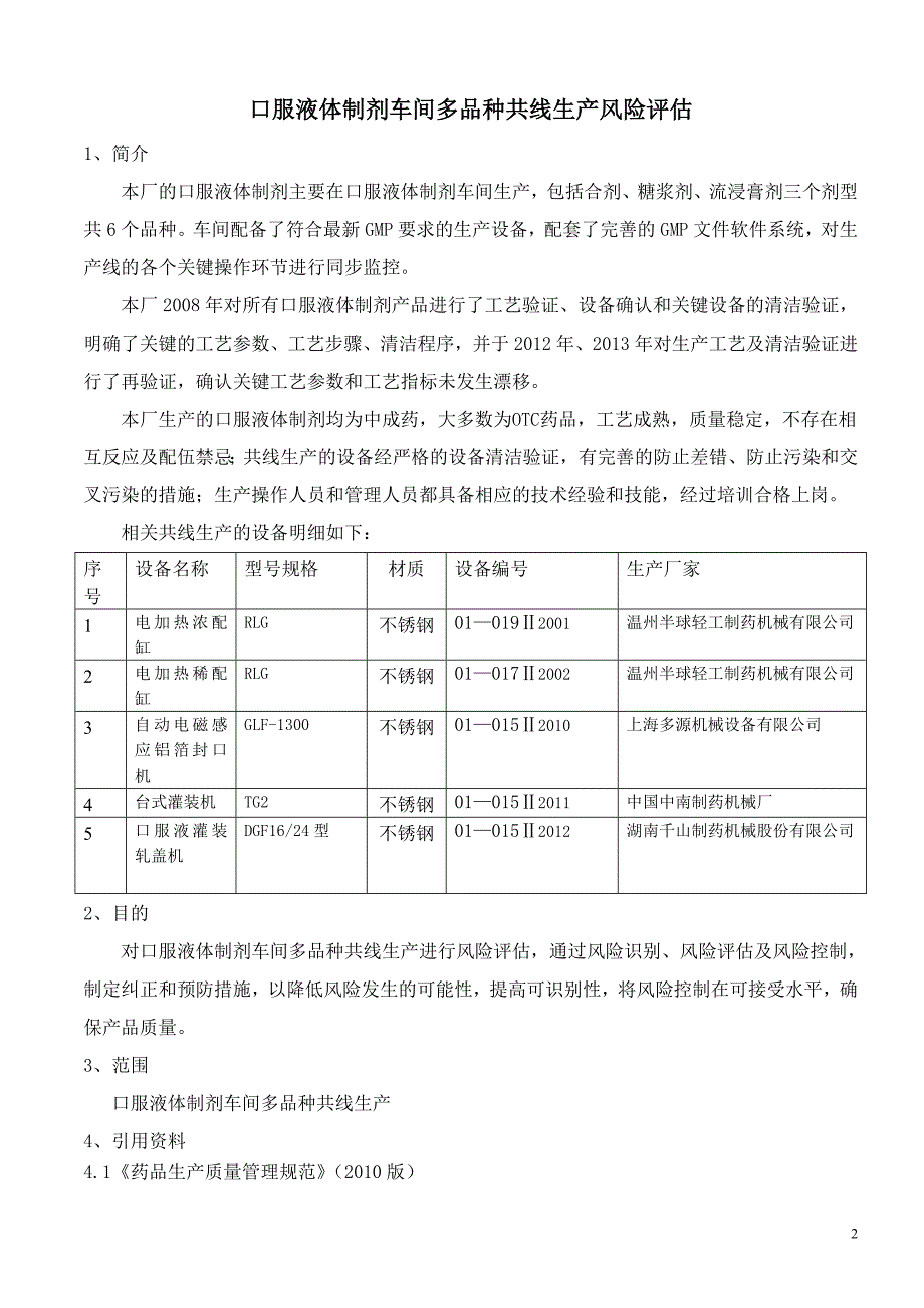 《新版GMP口服液体车间多品种共线生产风险评估》_第2页