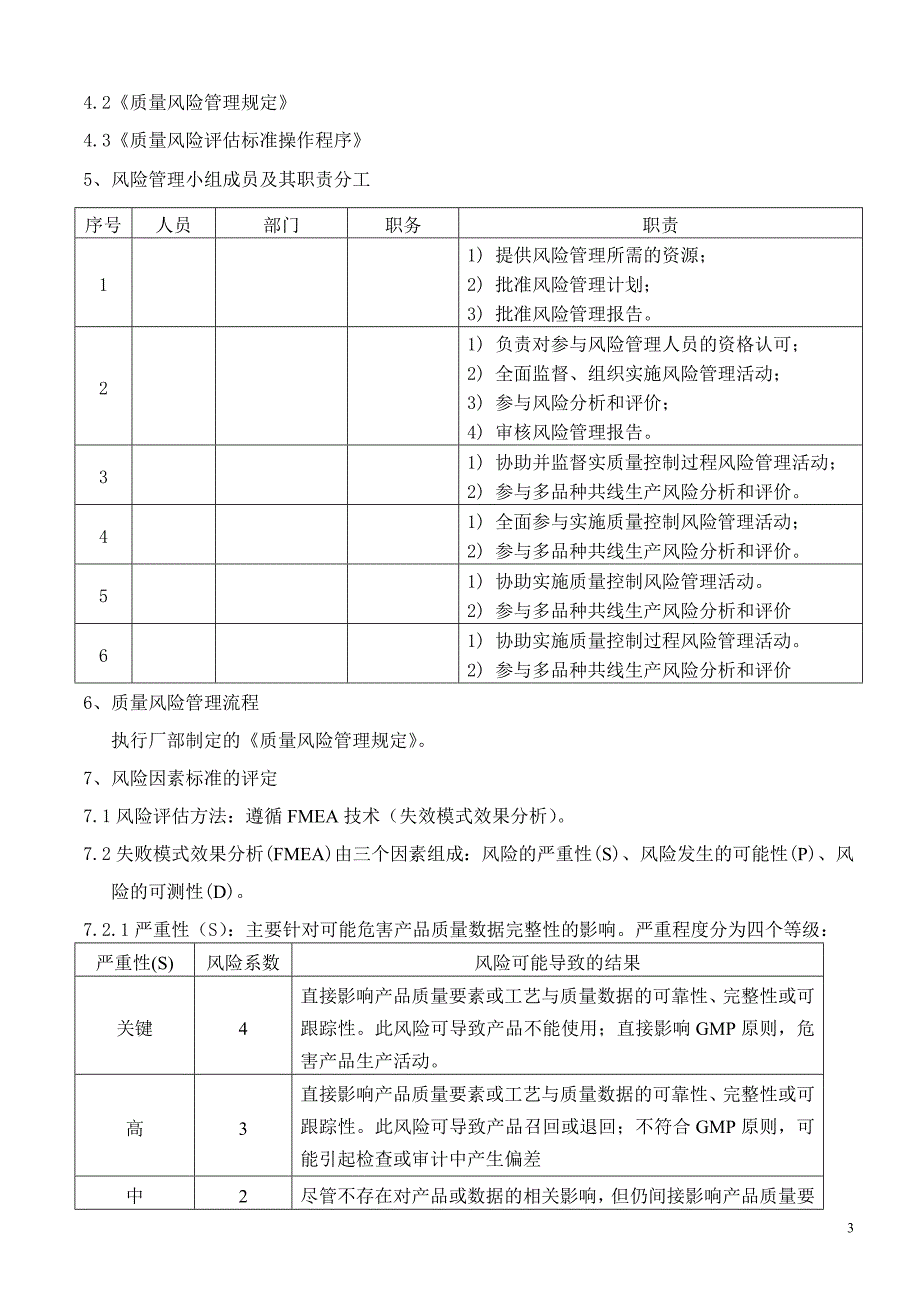 《新版GMP口服液体车间多品种共线生产风险评估》_第3页