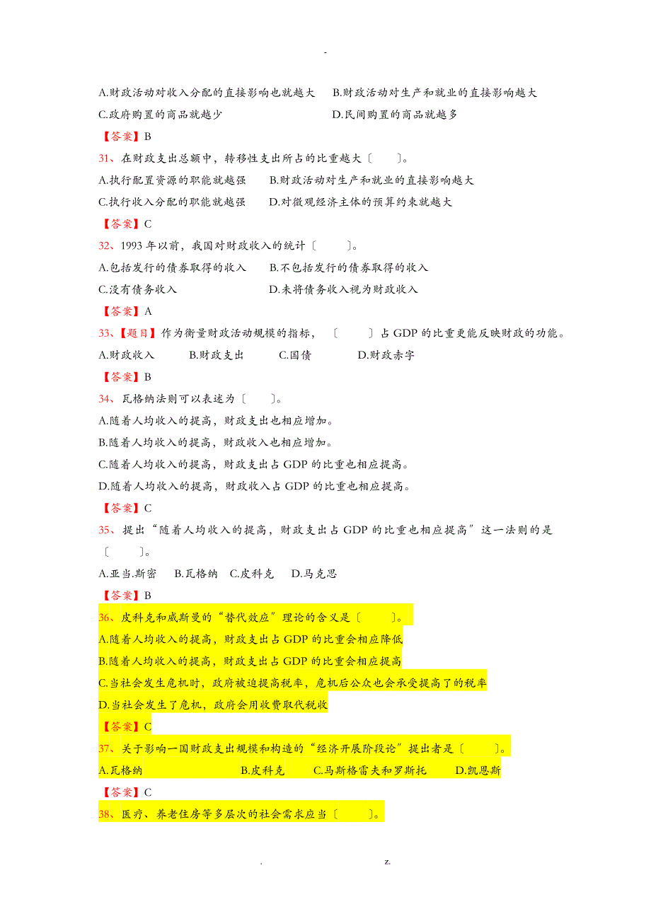 财政学财政支出规模及结构分析习题集_第4页