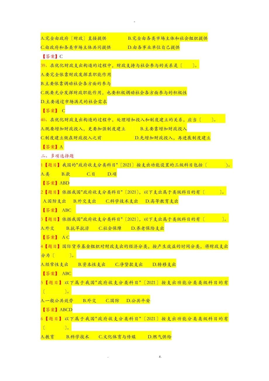 财政学财政支出规模及结构分析习题集_第5页